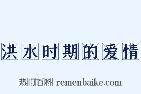 洪水时期的爱情是什么意思的图片